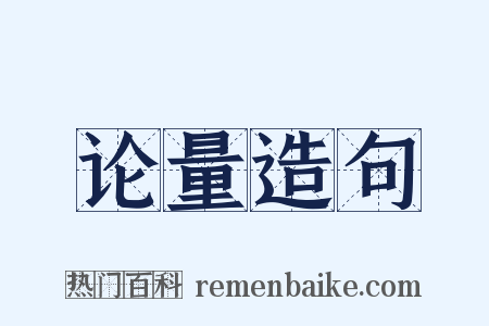 论量造句是什么意思的图片